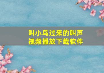 叫小鸟过来的叫声视频播放下载软件