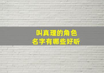 叫真理的角色名字有哪些好听