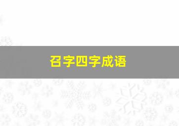 召字四字成语