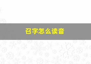 召字怎么读音