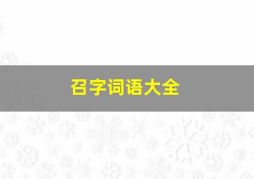 召字词语大全