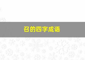 召的四字成语