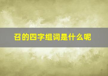 召的四字组词是什么呢