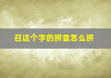 召这个字的拼音怎么拼