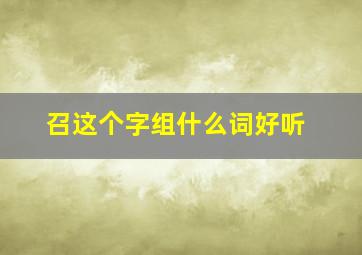 召这个字组什么词好听