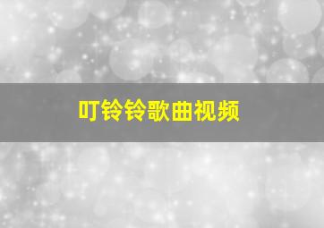 叮铃铃歌曲视频