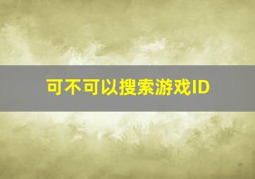 可不可以搜索游戏ID