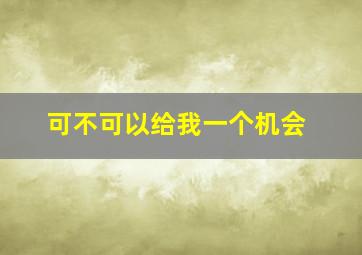 可不可以给我一个机会