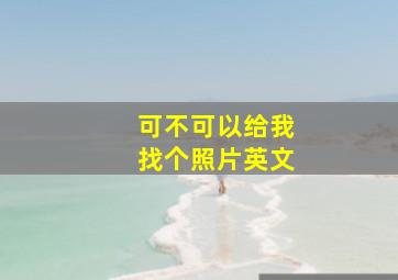 可不可以给我找个照片英文