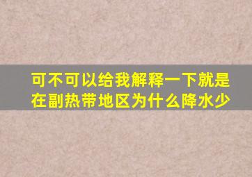 可不可以给我解释一下就是在副热带地区为什么降水少