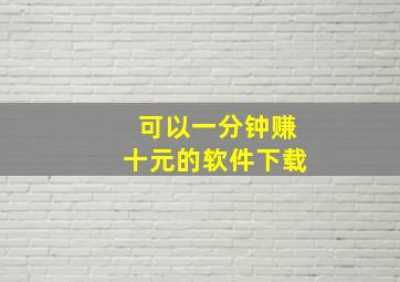 可以一分钟赚十元的软件下载