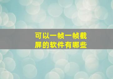 可以一帧一帧截屏的软件有哪些