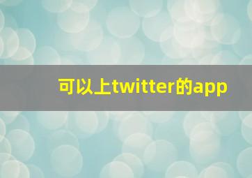 可以上twitter的app