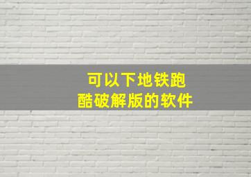 可以下地铁跑酷破解版的软件