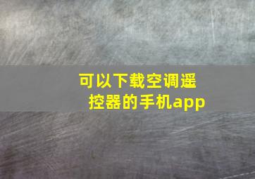 可以下载空调遥控器的手机app