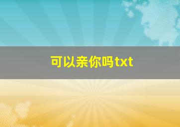 可以亲你吗txt