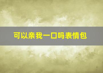 可以亲我一口吗表情包