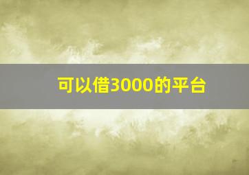 可以借3000的平台