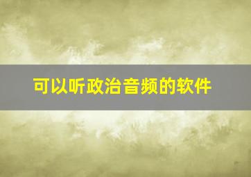 可以听政治音频的软件