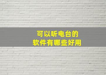 可以听电台的软件有哪些好用