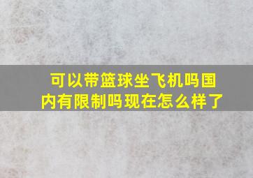 可以带篮球坐飞机吗国内有限制吗现在怎么样了