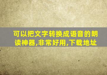 可以把文字转换成语音的朗读神器,非常好用,下载地址