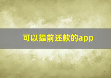 可以提前还款的app