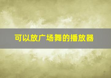 可以放广场舞的播放器