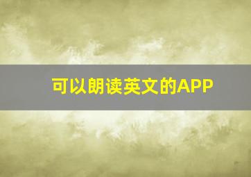 可以朗读英文的APP