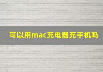 可以用mac充电器充手机吗