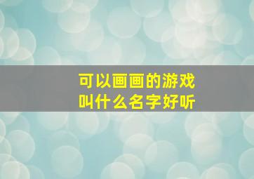 可以画画的游戏叫什么名字好听