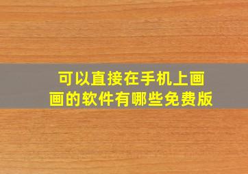 可以直接在手机上画画的软件有哪些免费版