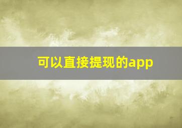 可以直接提现的app