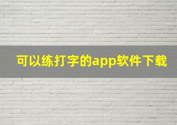 可以练打字的app软件下载