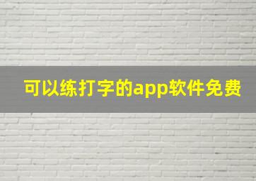 可以练打字的app软件免费