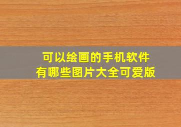 可以绘画的手机软件有哪些图片大全可爱版