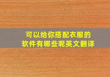 可以给你搭配衣服的软件有哪些呢英文翻译