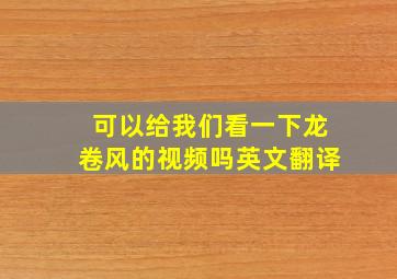 可以给我们看一下龙卷风的视频吗英文翻译