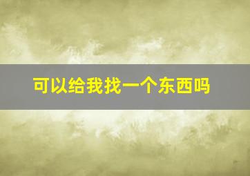 可以给我找一个东西吗