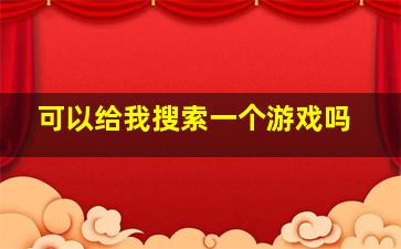 可以给我搜索一个游戏吗