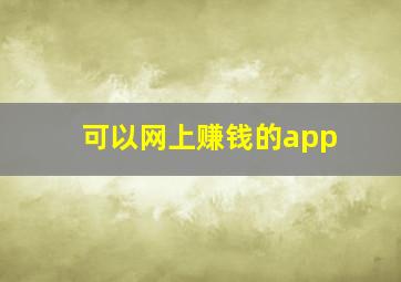 可以网上赚钱的app