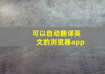 可以自动翻译英文的浏览器app