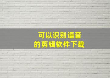 可以识别语音的剪辑软件下载