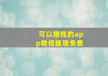 可以赚钱的app微信提现免费