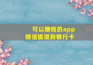 可以赚钱的app微信提现到银行卡