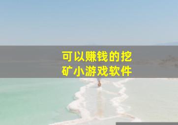 可以赚钱的挖矿小游戏软件