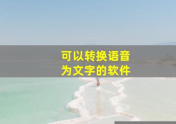 可以转换语音为文字的软件