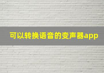 可以转换语音的变声器app