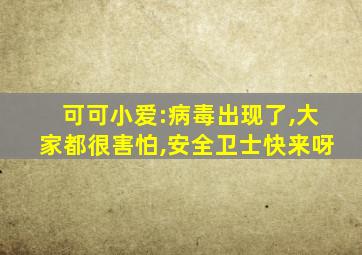 可可小爱:病毒出现了,大家都很害怕,安全卫士快来呀