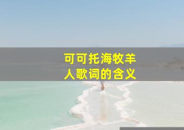 可可托海牧羊人歌词的含义